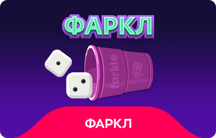 5913-фаркл.jpg