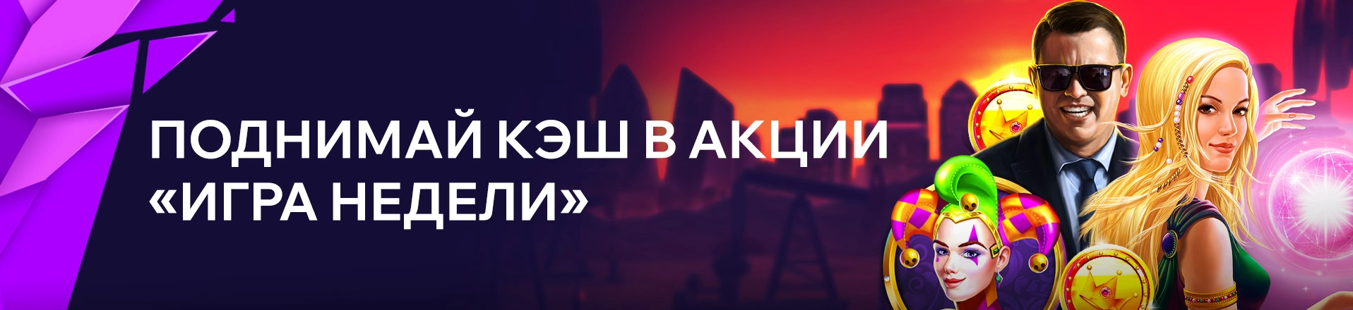 Участвуй в акции «Игра недели»! Забирай КЕШБЭК 10%.