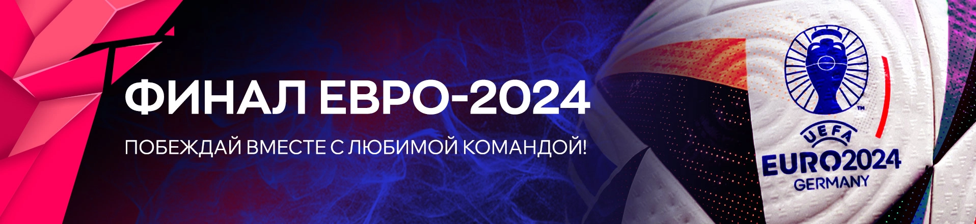 Финал Евро-2024: выигрывай вместе с любимой командой!