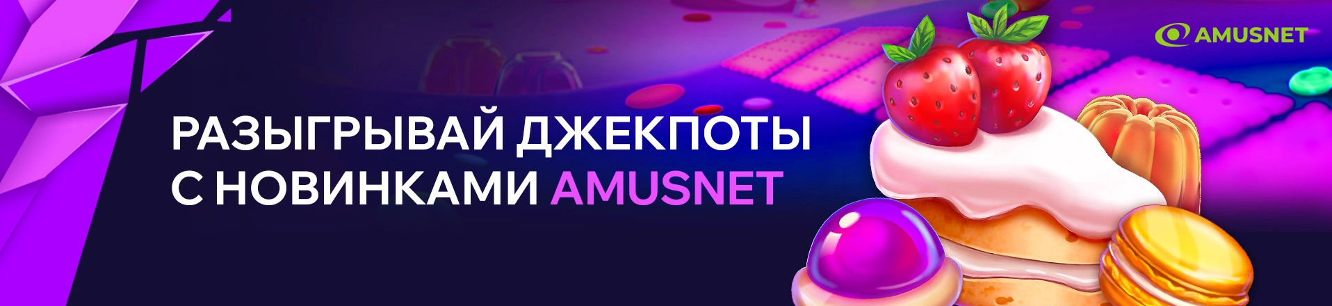 Разыгрывай джекпоты с новинками Amusnet